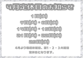 ４月定休日のお知らせ